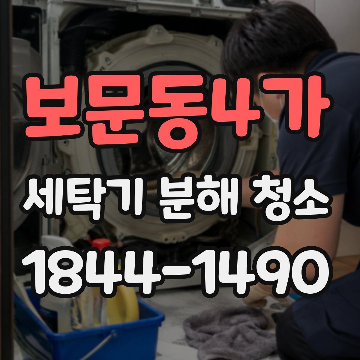 보문동4가 세탁기 분해 청소