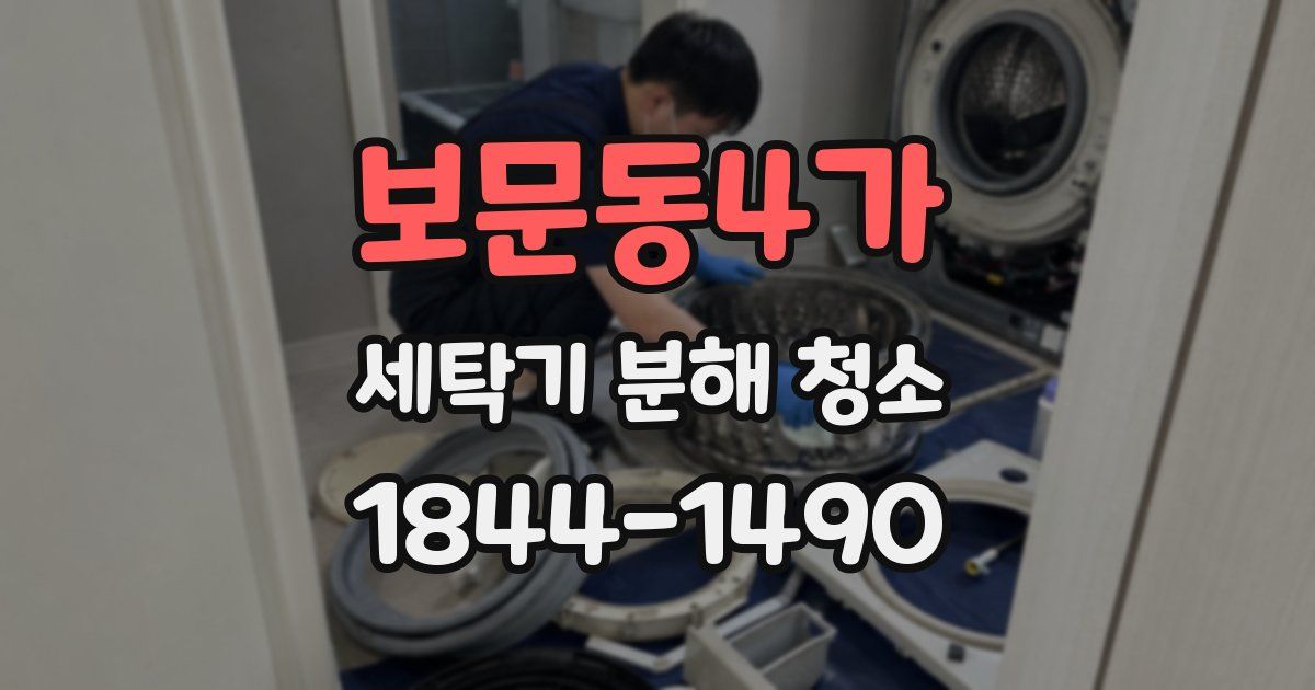 보문동4가 세탁기 분해 청소