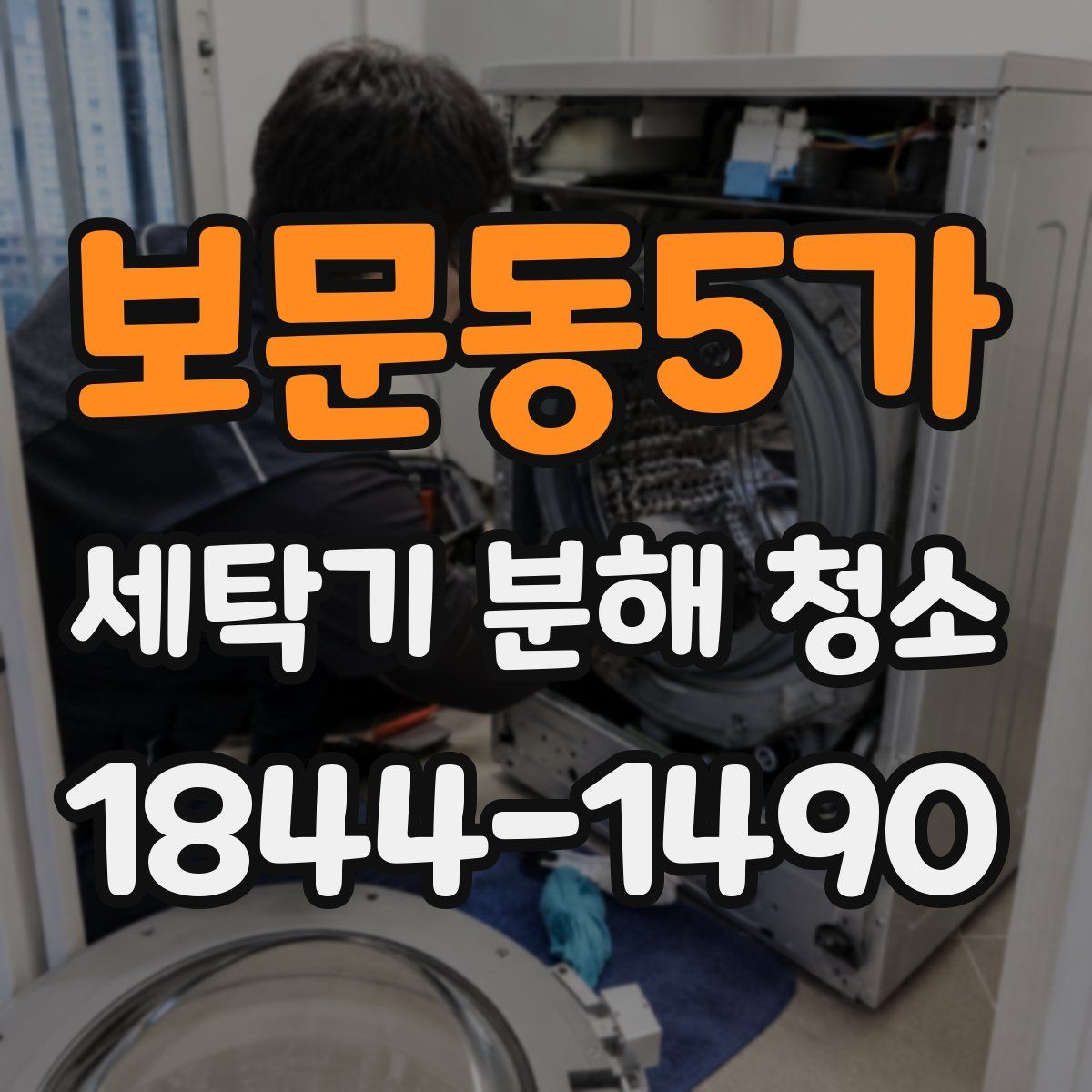 보문동5가 세탁기 분해 청소