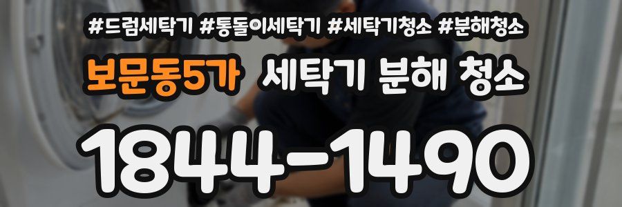 보문동5가 세탁기 분해 청소