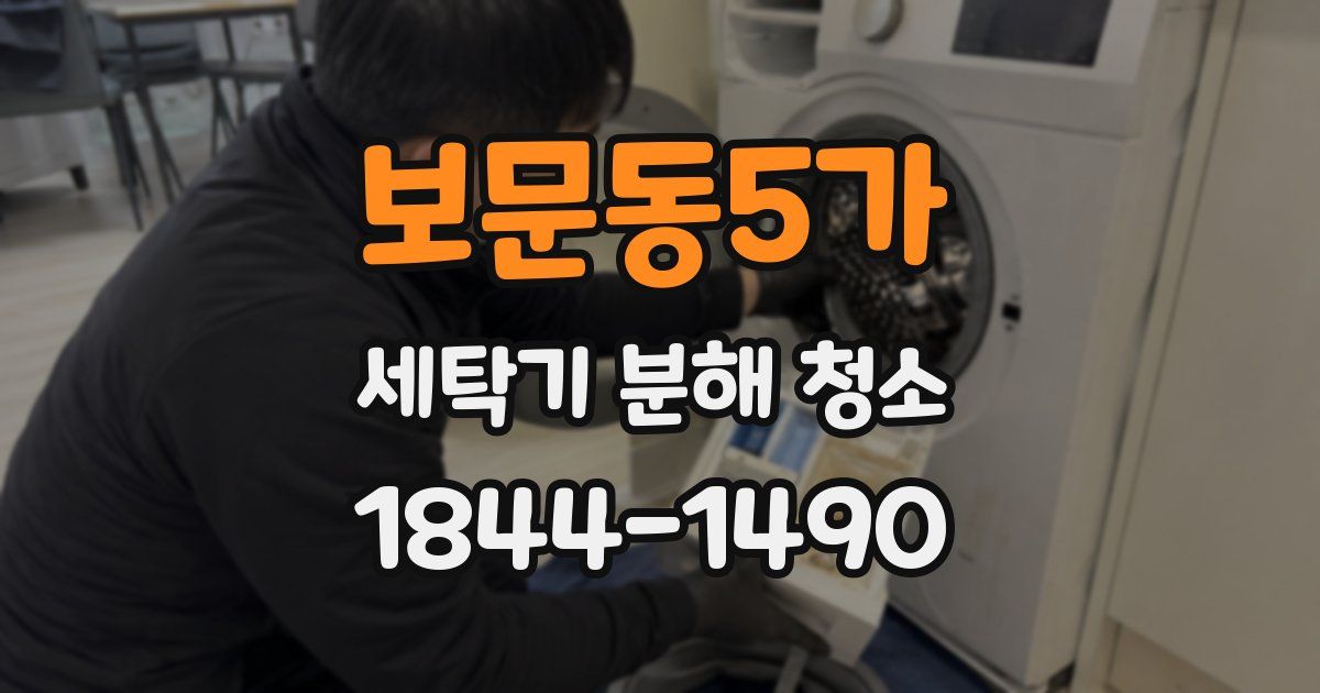 보문동5가 세탁기 분해 청소