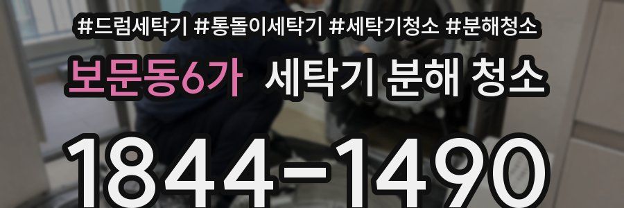 보문동6가 세탁기 분해 청소