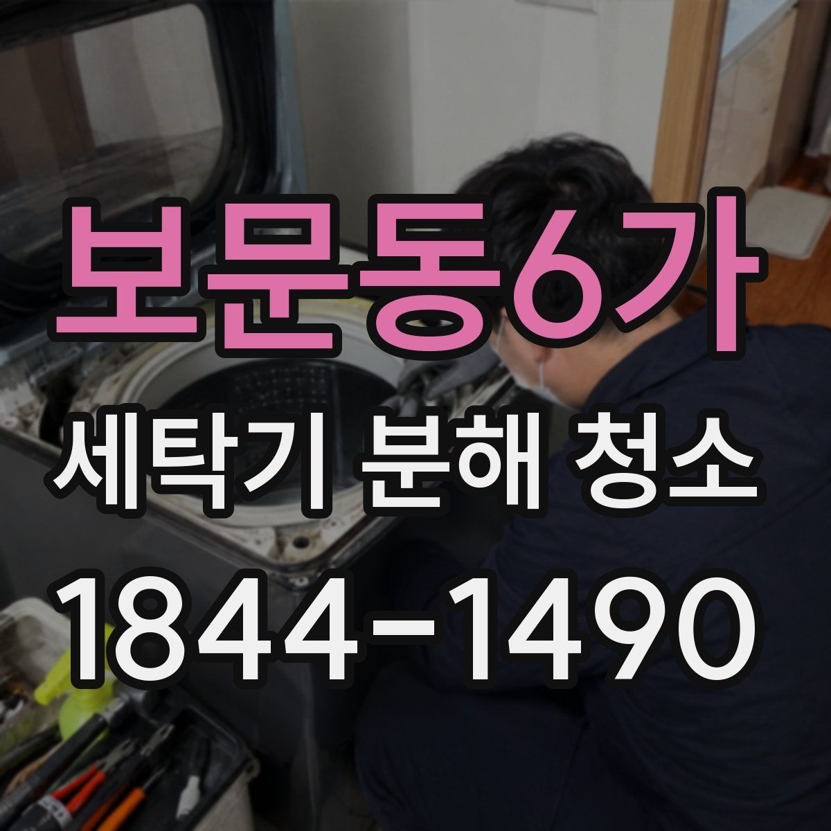 보문동6가 세탁기 분해 청소