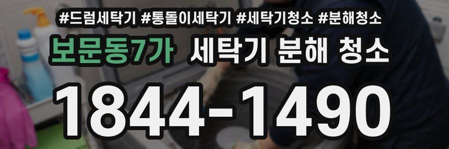 보문동7가 세탁기 분해 청소