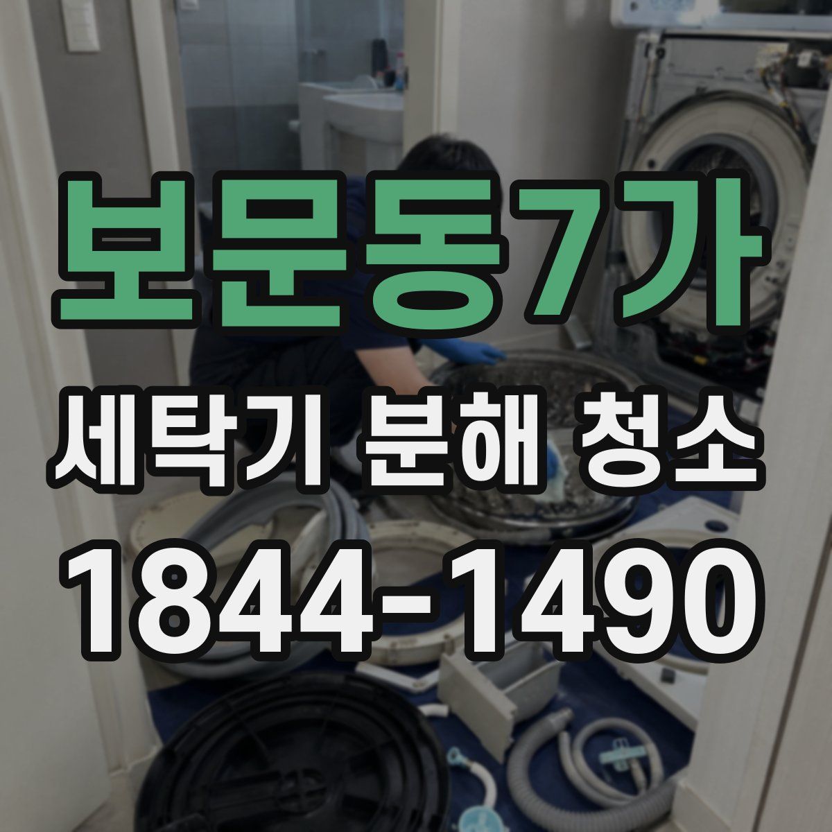 보문동7가 세탁기 분해 청소
