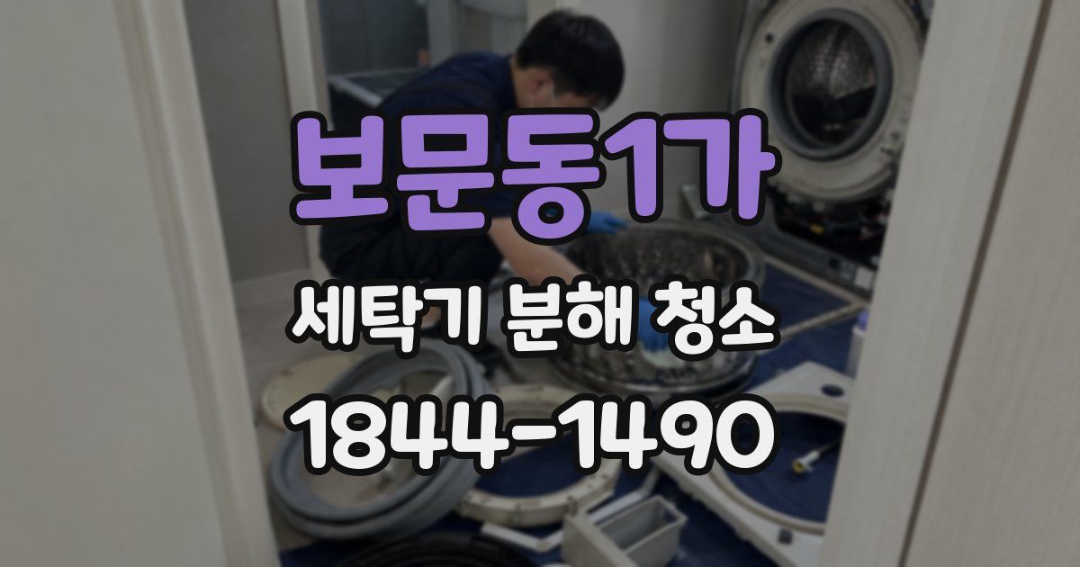 보문동1가 세탁기 분해 청소