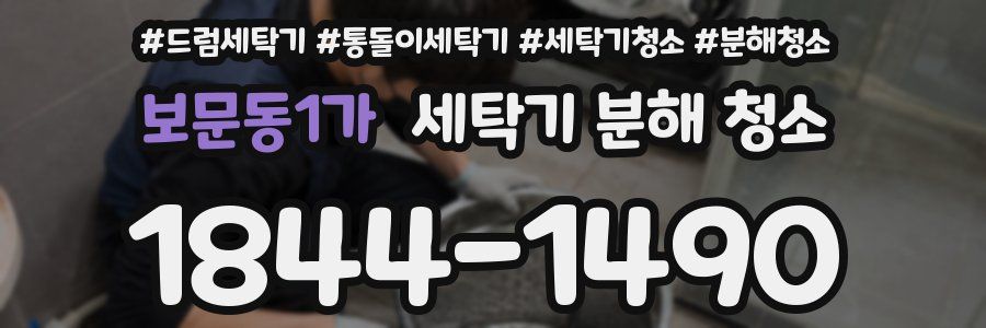 보문동1가 세탁기 분해 청소