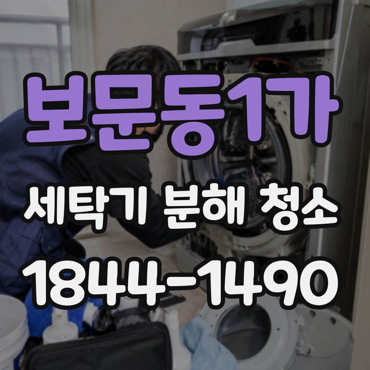 보문동1가 세탁기 분해 청소