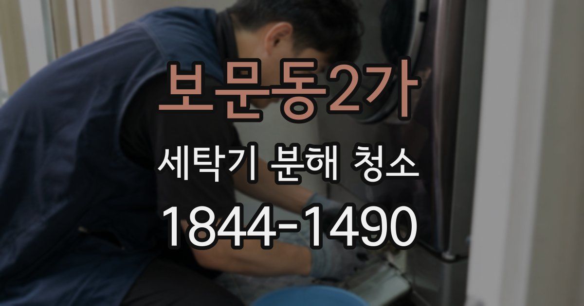 보문동2가 세탁기 분해 청소