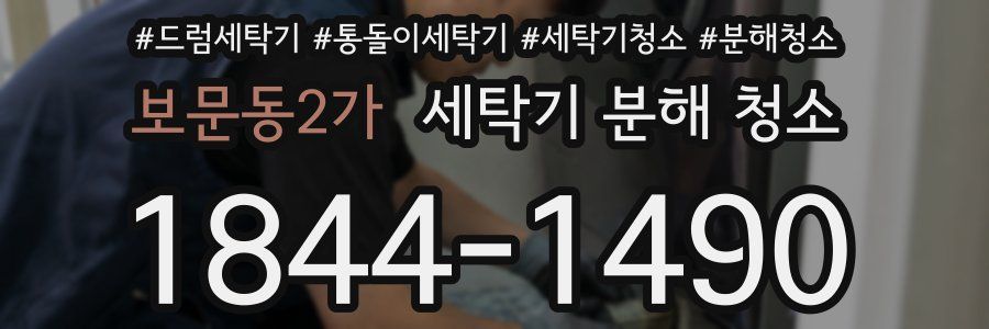 보문동2가 세탁기 분해 청소