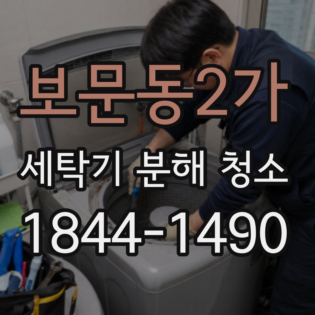 보문동2가 세탁기 분해 청소