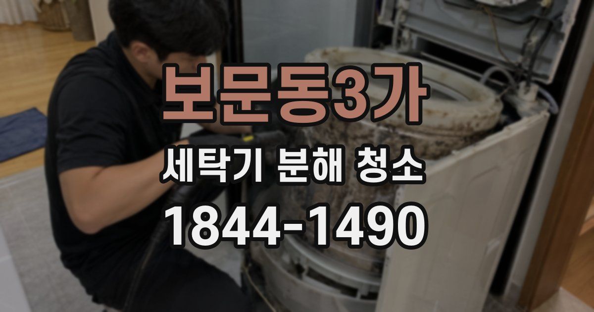 보문동3가 세탁기 분해 청소