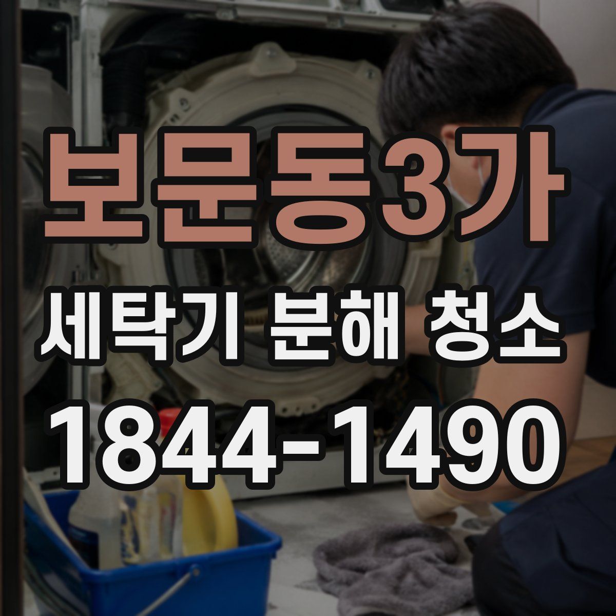 보문동3가 세탁기 분해 청소