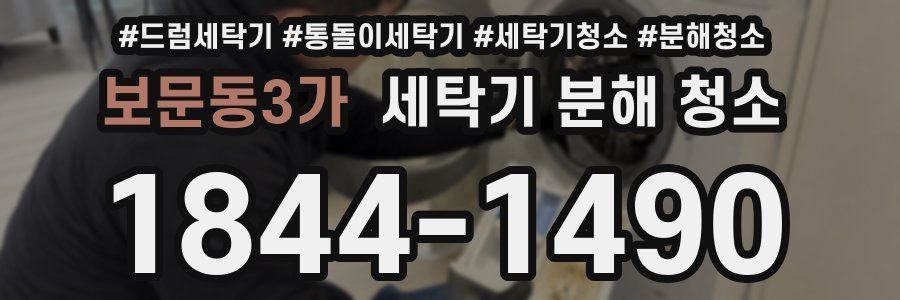 보문동3가 세탁기 분해 청소
