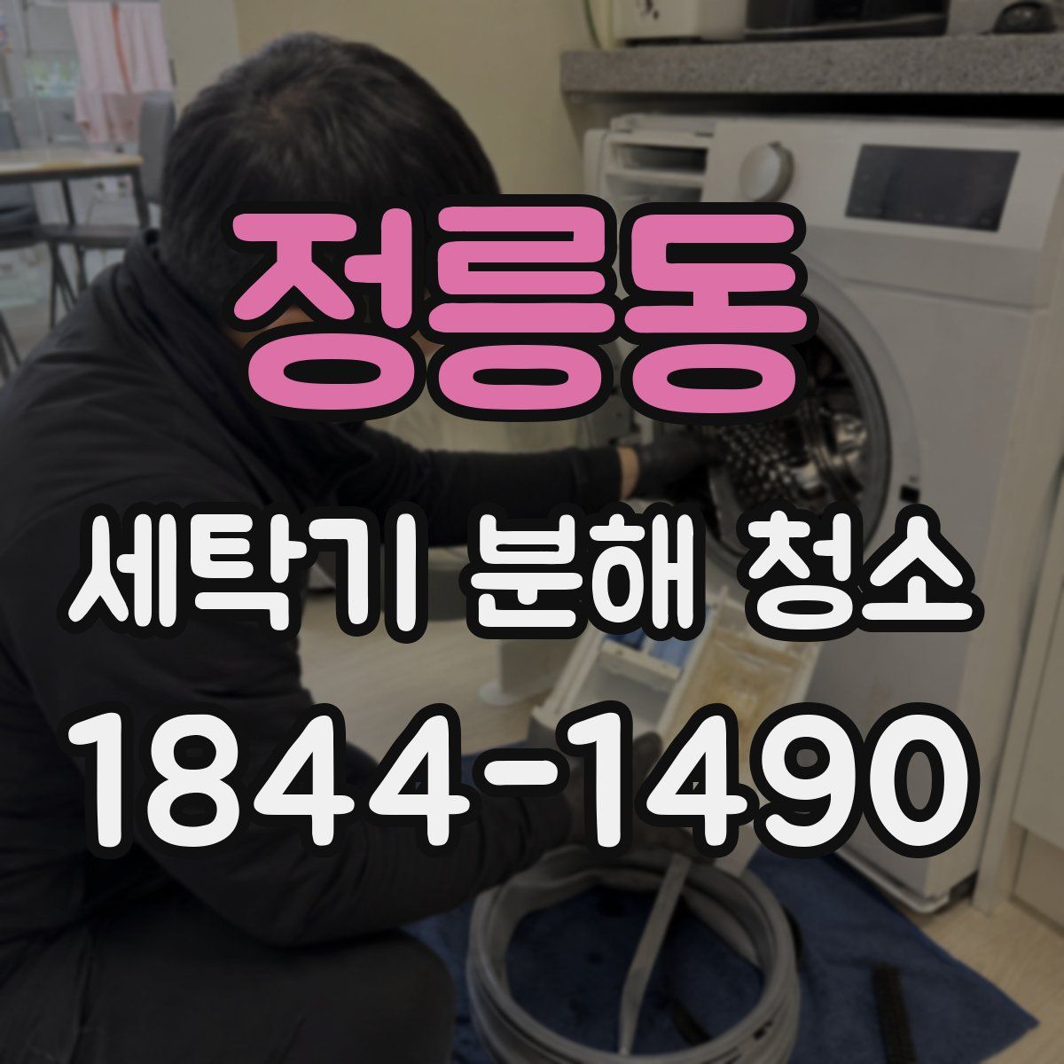 정릉동 세탁기 분해 청소