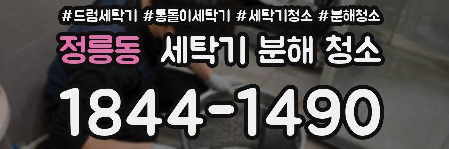 정릉동 세탁기 분해 청소
