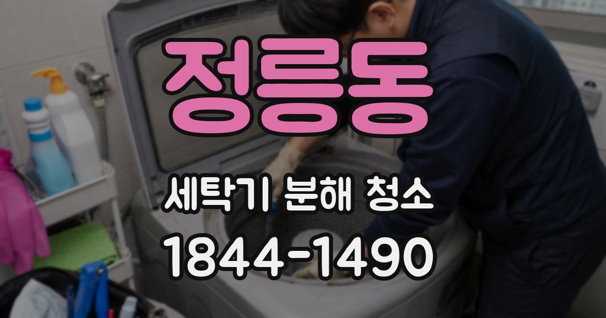 정릉동 세탁기 분해 청소