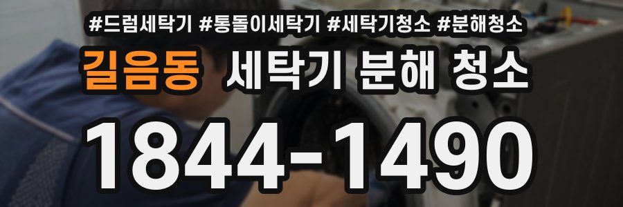 길음동 세탁기 분해 청소