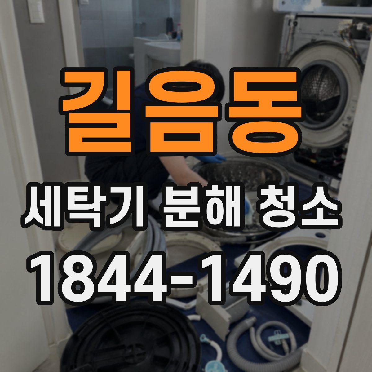 길음동 세탁기 분해 청소