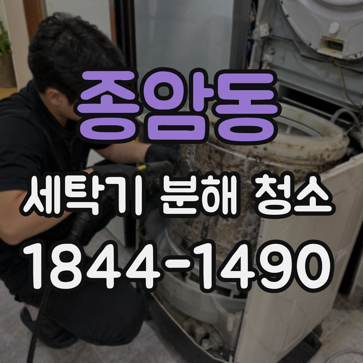 종암동 세탁기 분해 청소