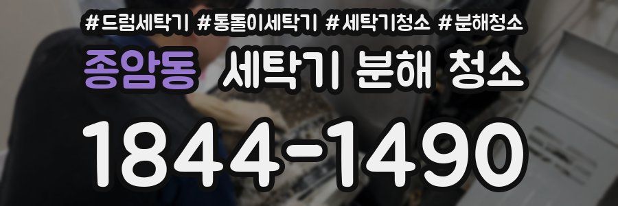 종암동 세탁기 분해 청소