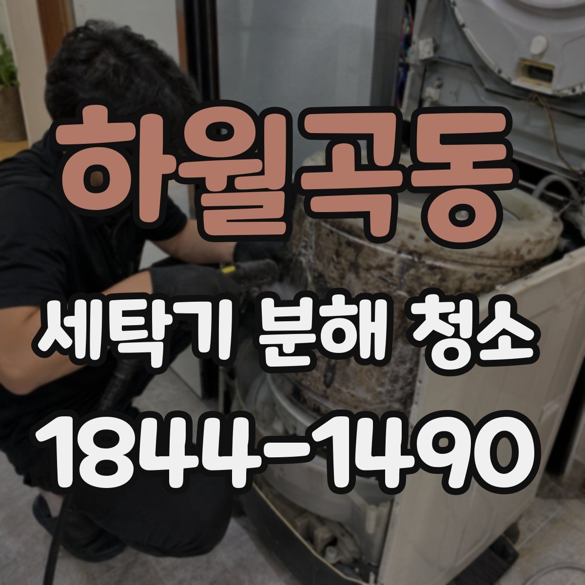 하월곡동 세탁기 분해 청소