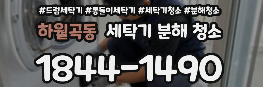 하월곡동 세탁기 분해 청소