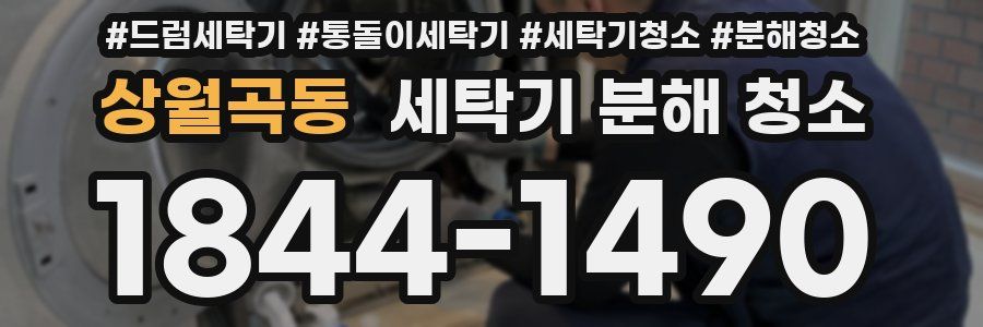 상월곡동 세탁기 분해 청소