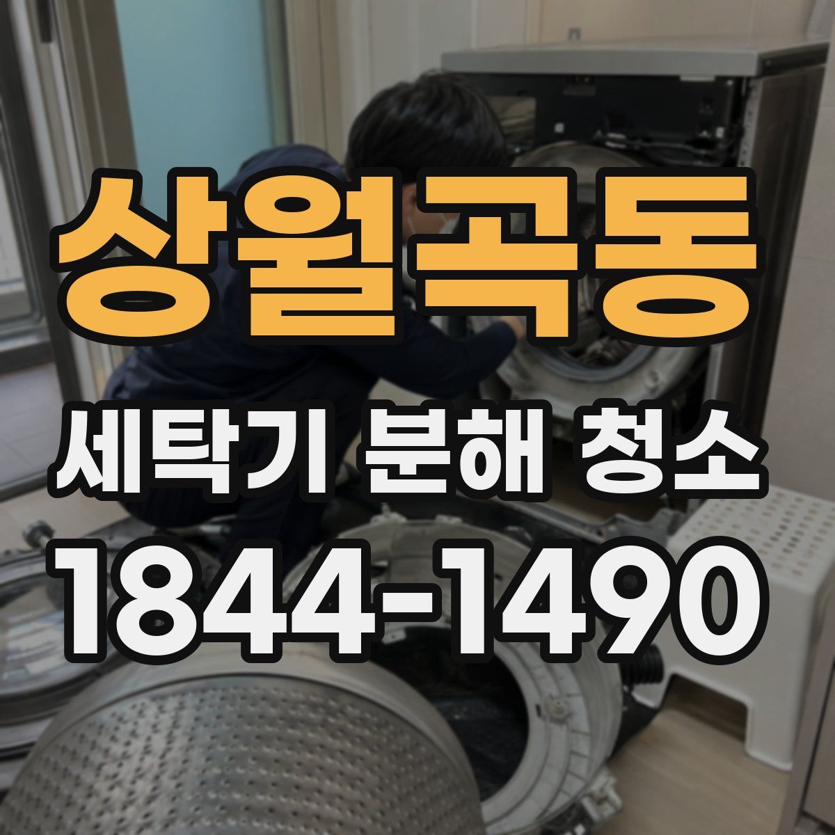 상월곡동 세탁기 분해 청소