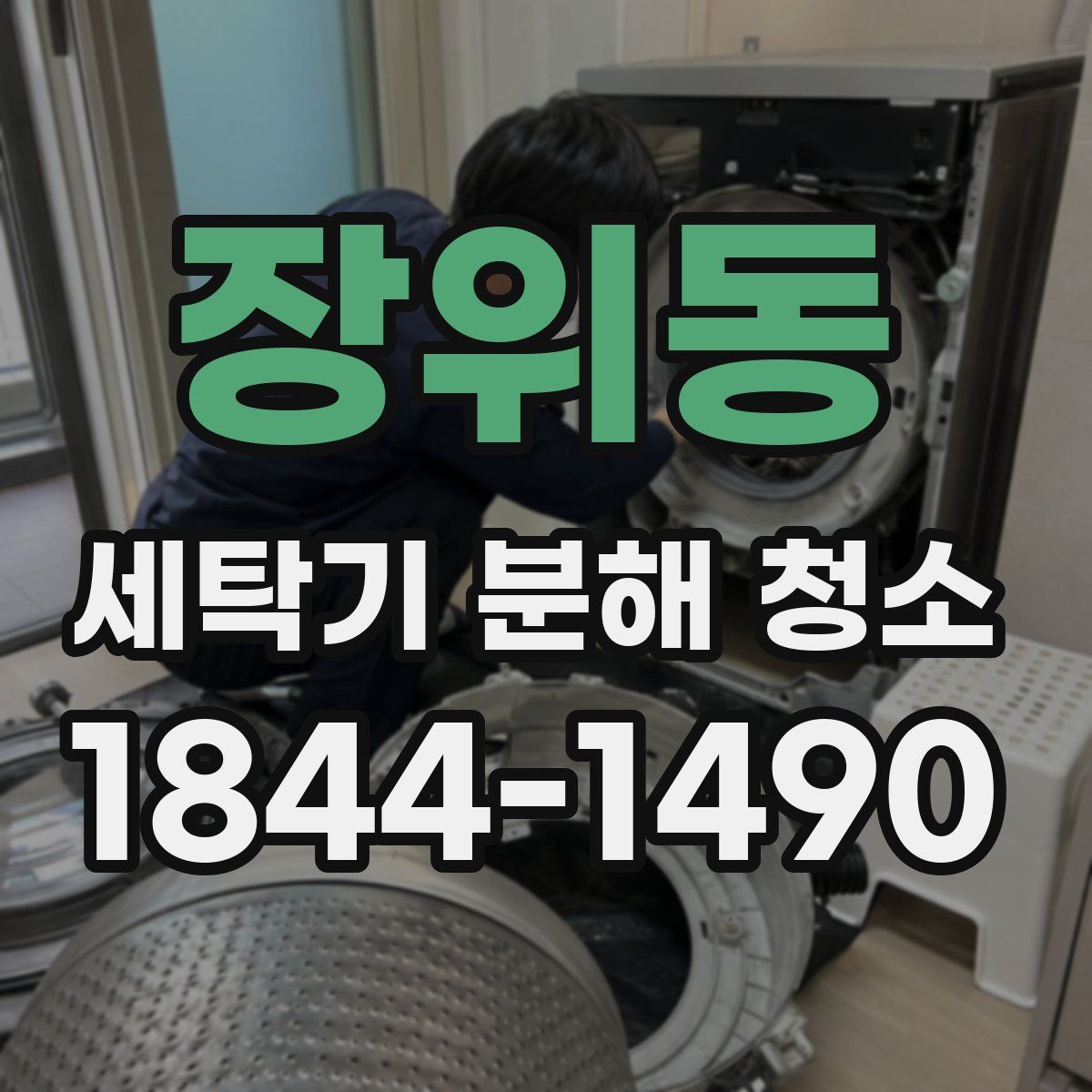 장위동 세탁기 분해 청소
