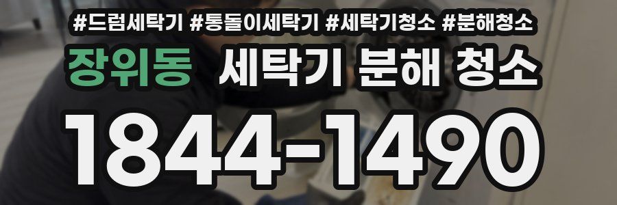장위동 세탁기 분해 청소