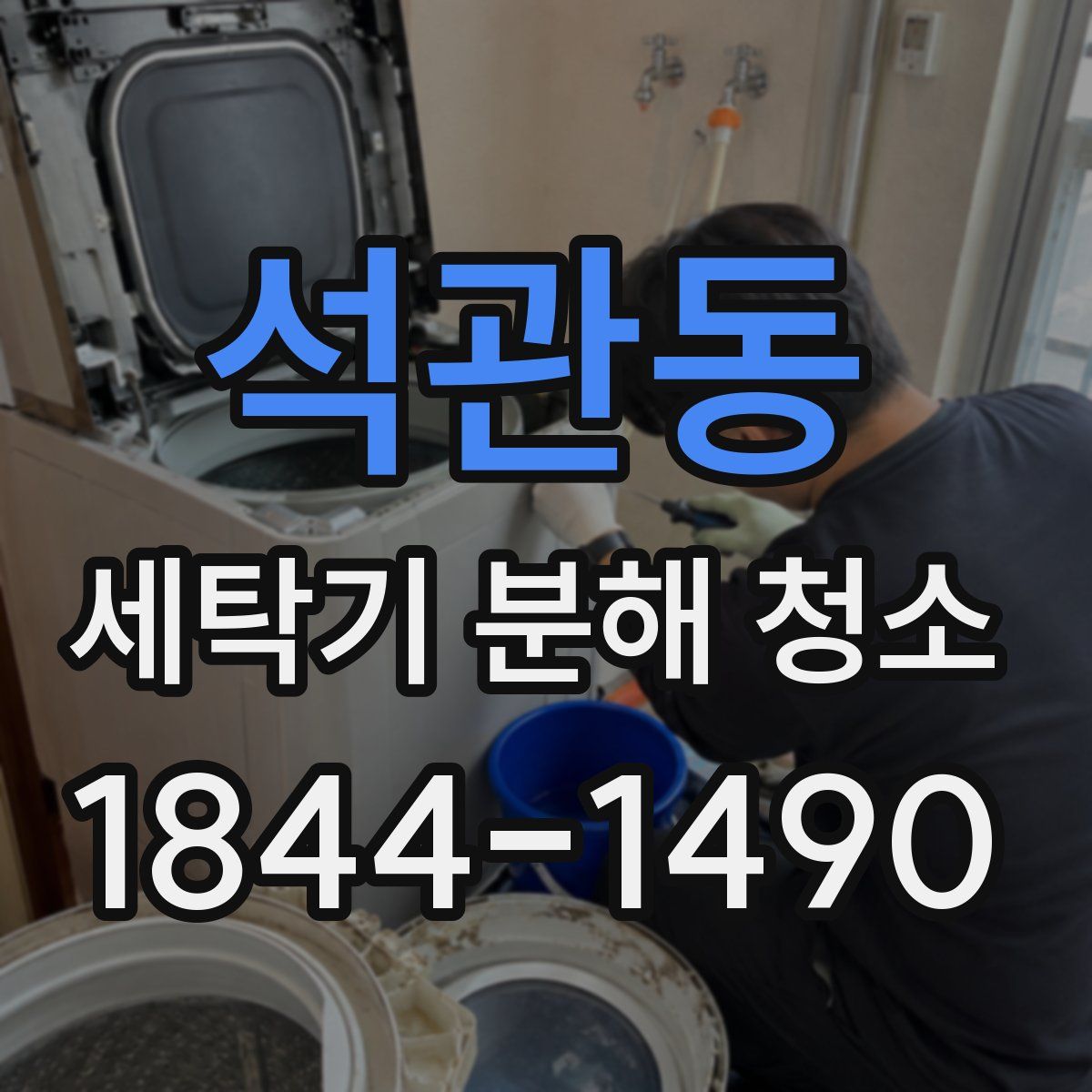석관동 세탁기 분해 청소