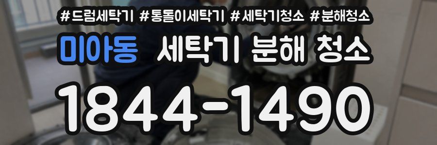 미아동 세탁기 분해 청소
