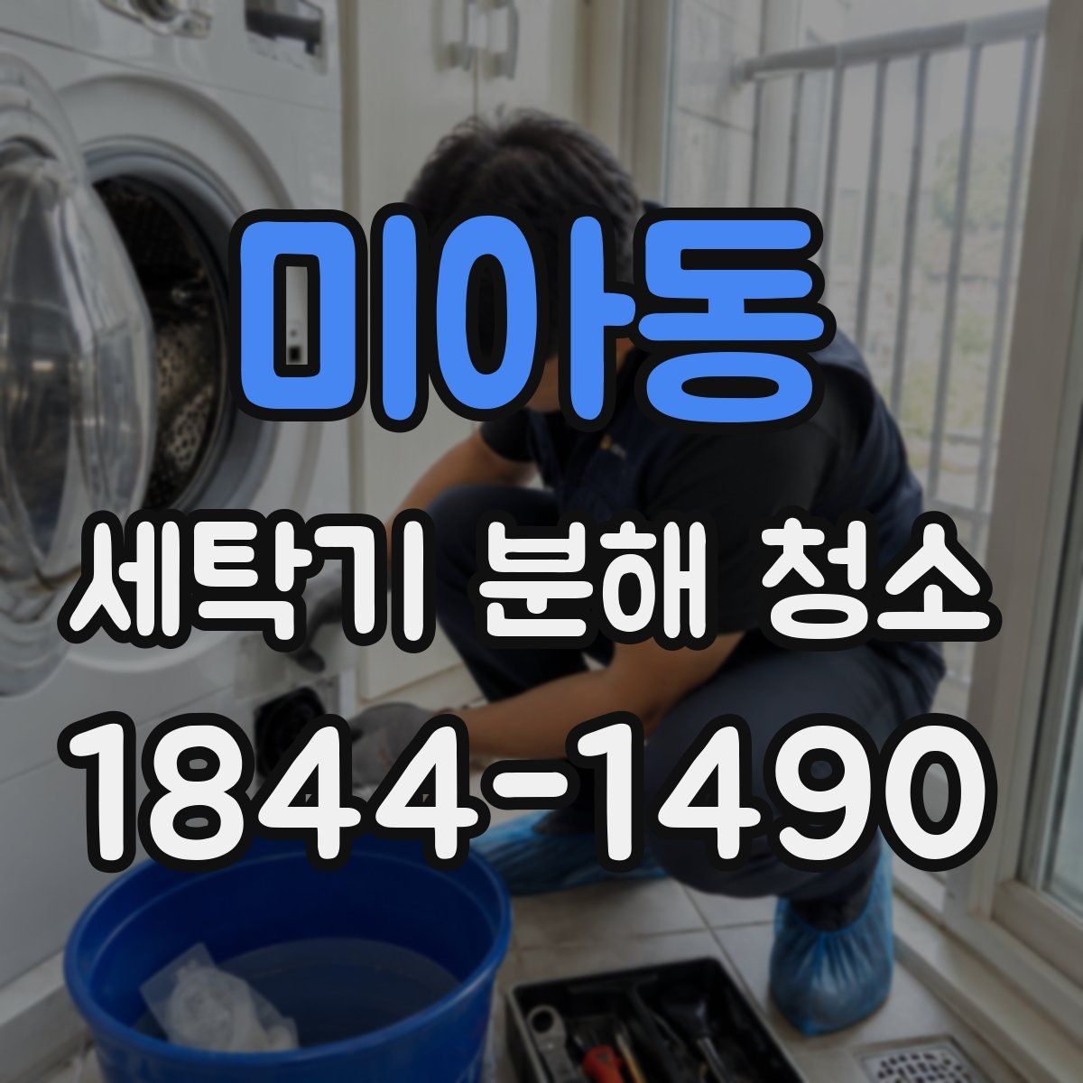 미아동 세탁기 분해 청소