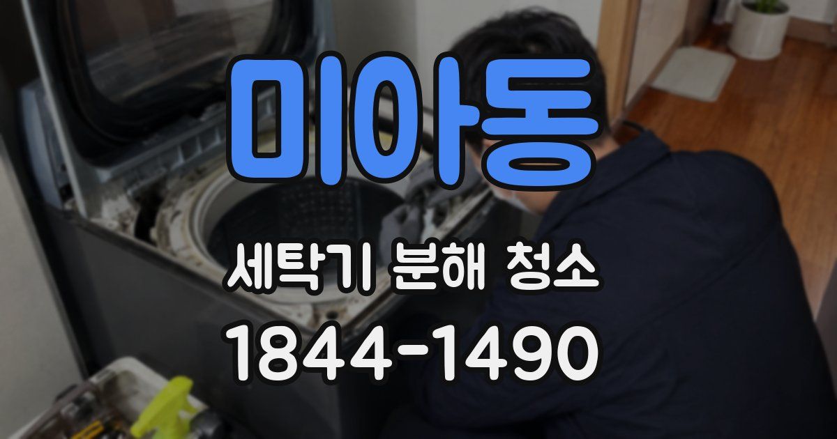 미아동 세탁기 분해 청소