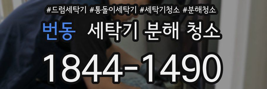 번동 세탁기 분해 청소