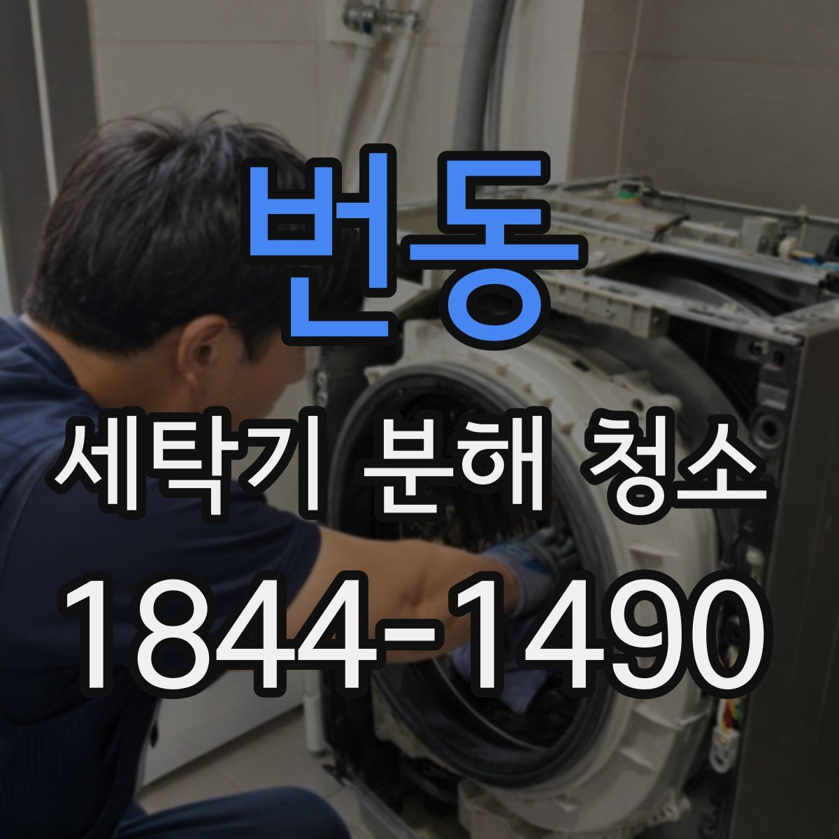 번동 세탁기 분해 청소