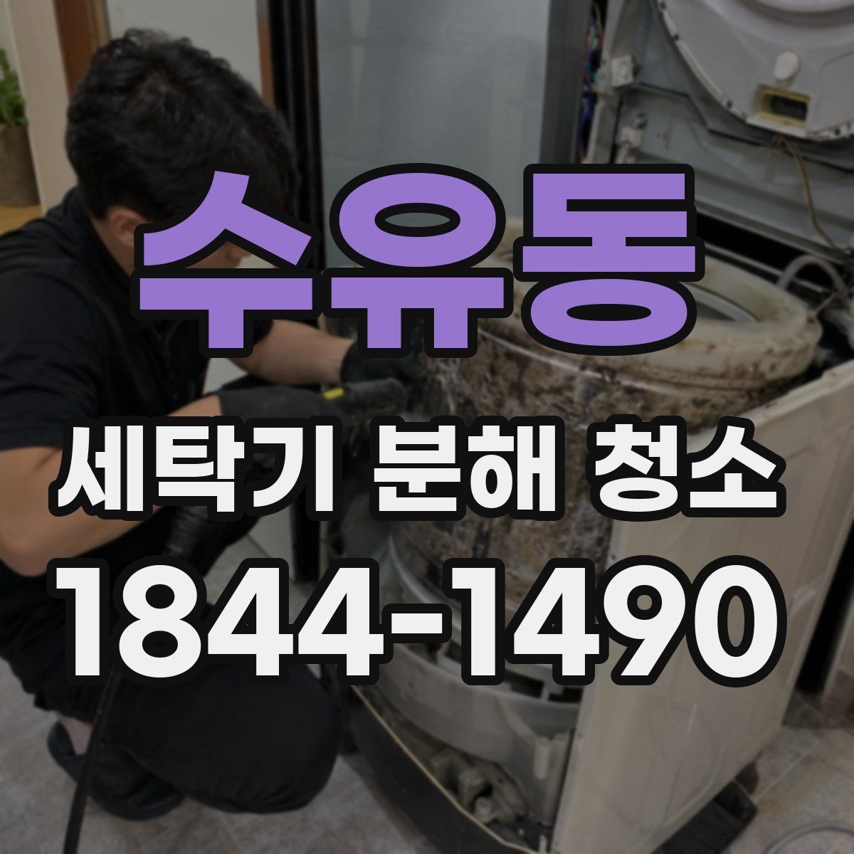 수유동 세탁기 분해 청소 세제 잔여물이 쌓이는 사용 습관 살펴보기