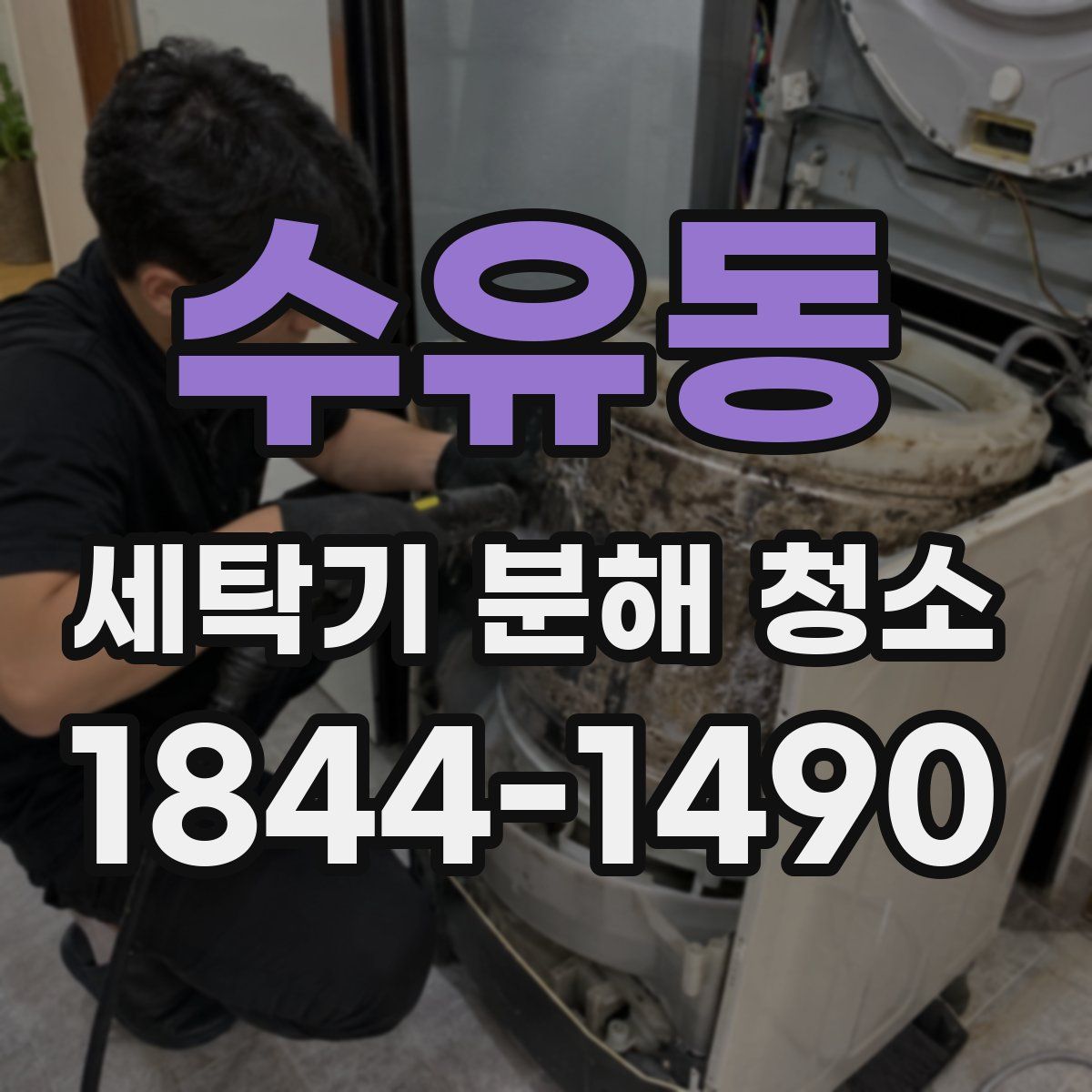 수유동 세탁기 분해 청소