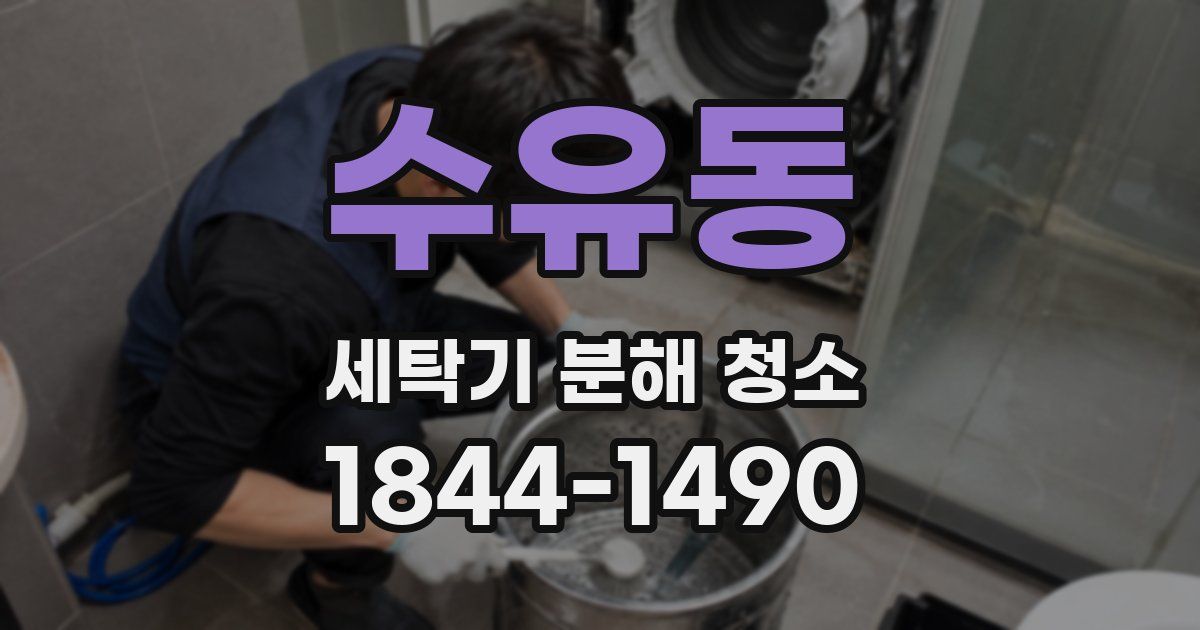 수유동 세탁기 분해 청소