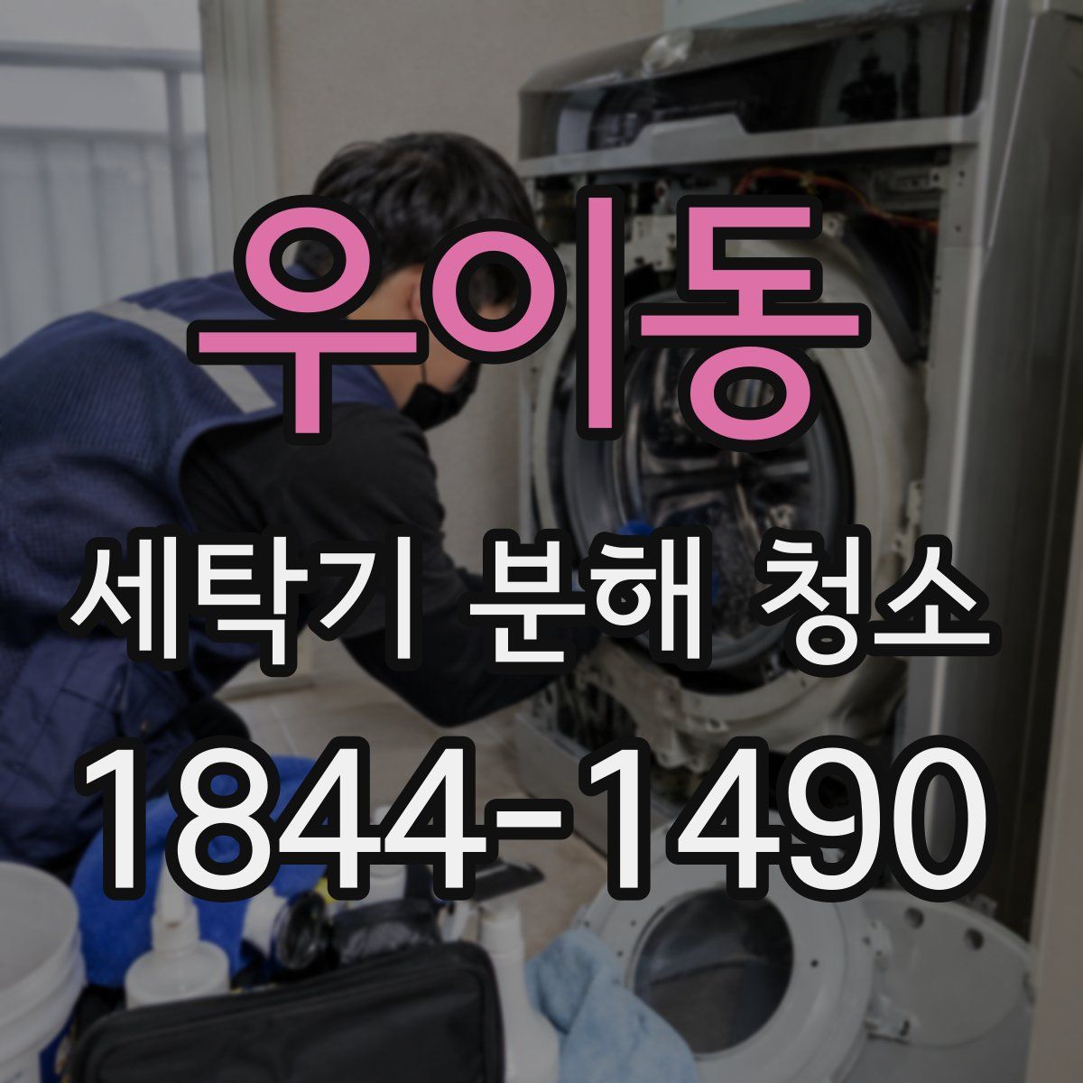 우이동 세탁기 분해 청소