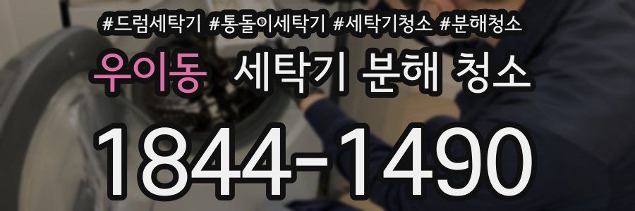 우이동 세탁기 분해 청소