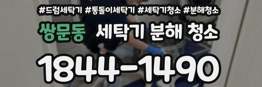 쌍문동 세탁기 분해 청소