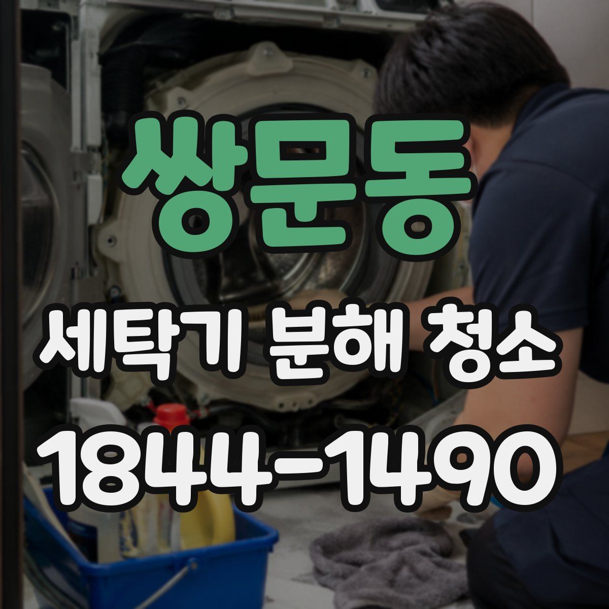 쌍문동 세탁기 분해 청소