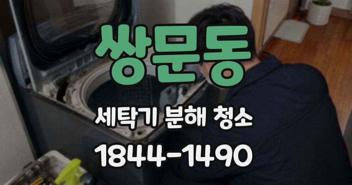 쌍문동 세탁기 분해 청소