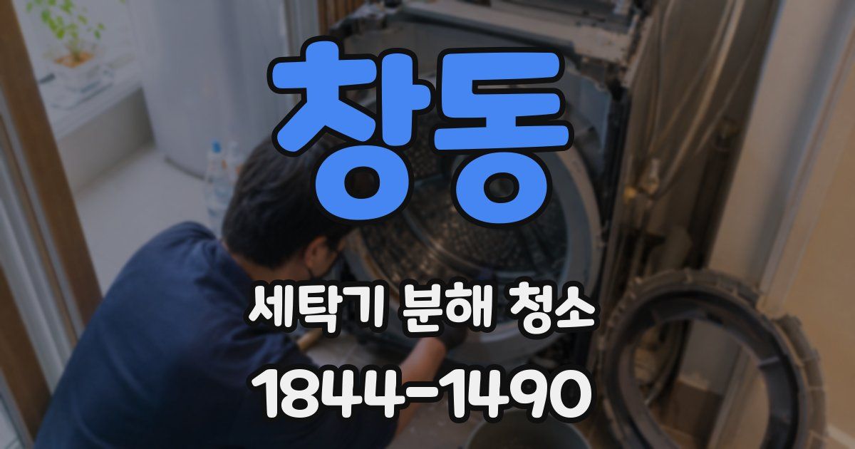 창동 세탁기 분해 청소
