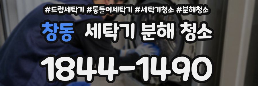 창동 세탁기 분해 청소