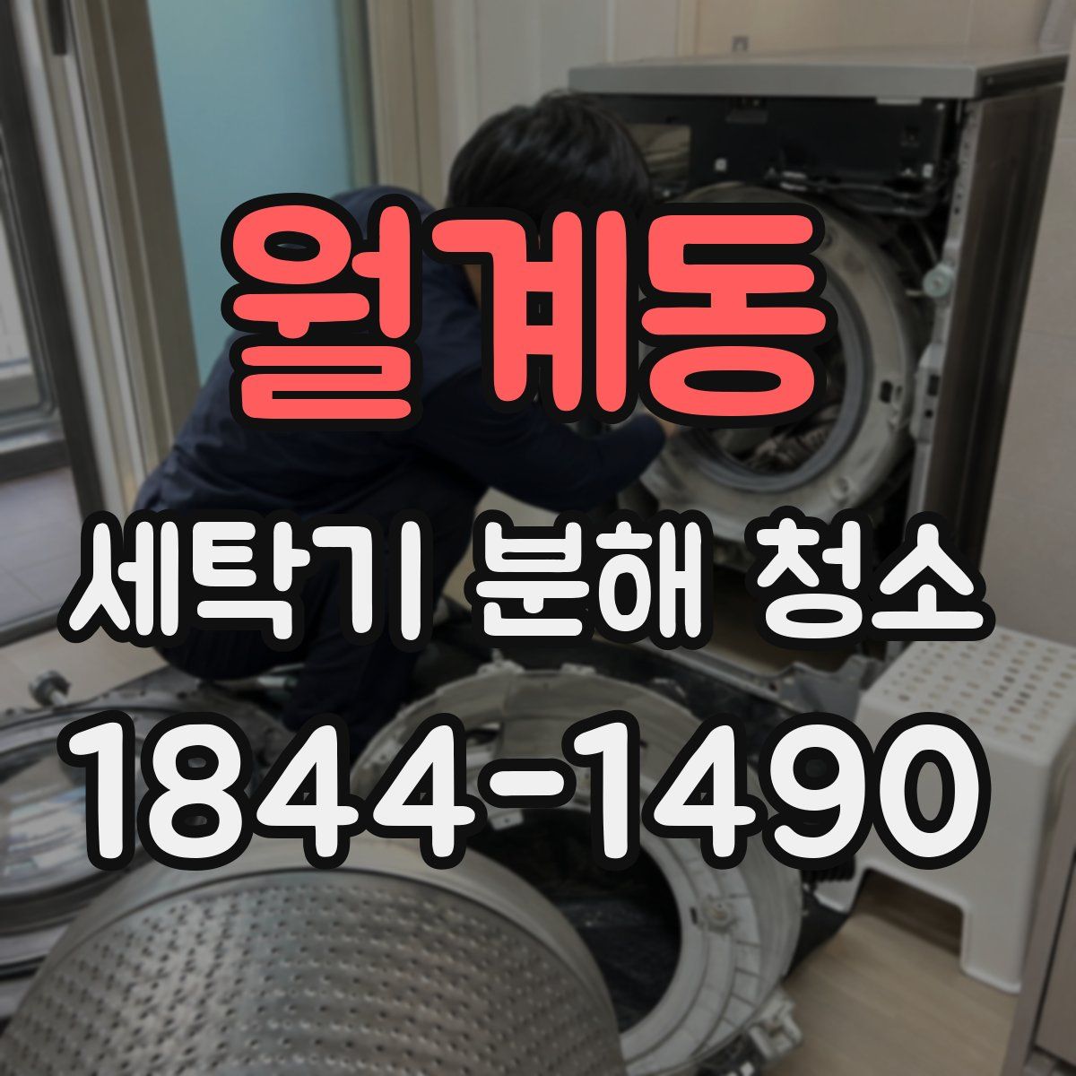 월계동 세탁기 분해 청소