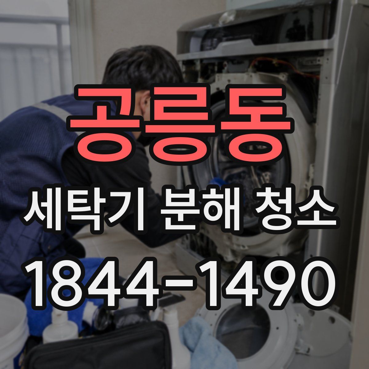공릉동 세탁기 분해 청소