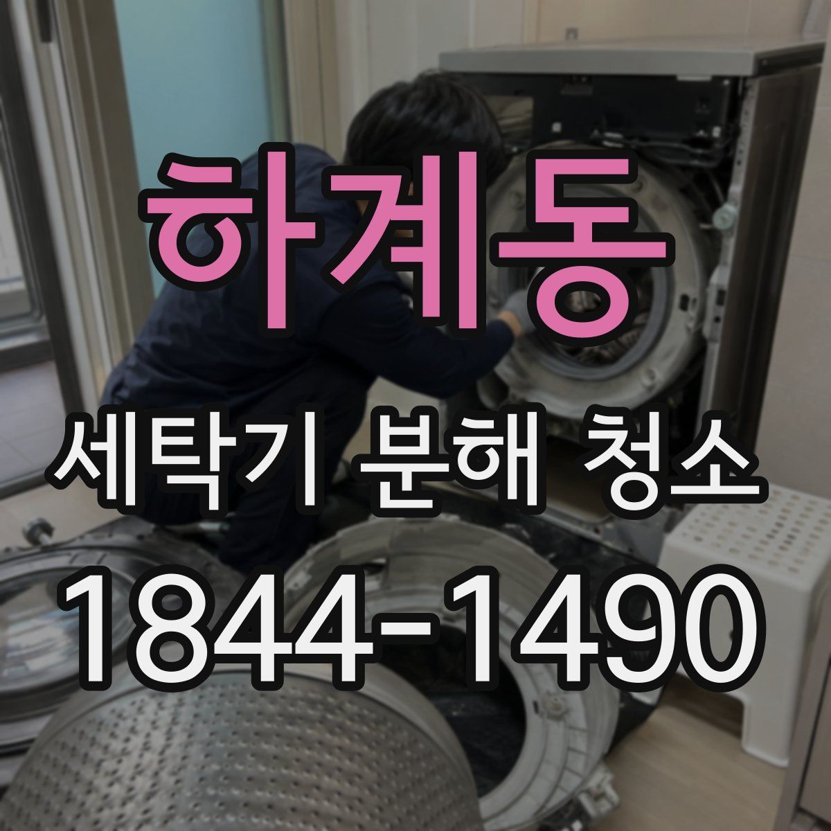 하계동 세탁기 분해 청소